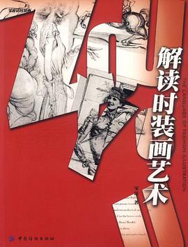 解读时装画艺术 pdf epub mobi 电子书 下载