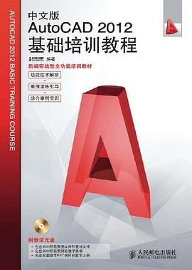 中文版AutoCAD 2012基础培训教程 pdf epub mobi 电子书 下载