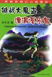 挑战大魔盗·遭遇落水鬼