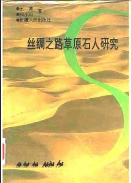 丝绸之路草原石人研究