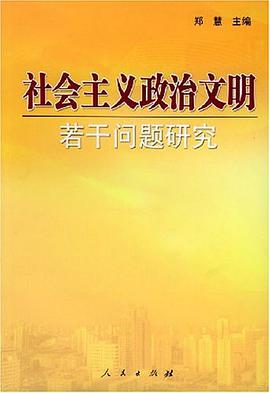 社会主义政治文明若干问题研究 pdf epub mobi 电子书 下载