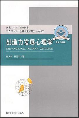 创造力发展心理学 pdf epub mobi 电子书 下载