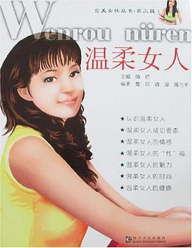 温柔女人 pdf epub mobi 下载