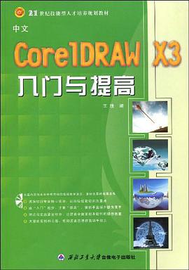 中文CorelDRAW X3入门与提高 pdf epub mobi 电子书 下载