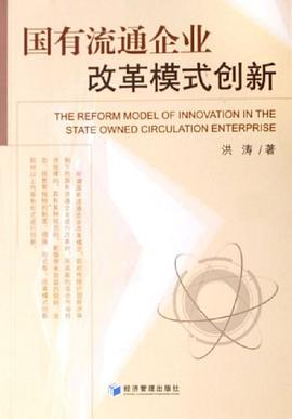 国有流通企业改革模式创新 pdf epub mobi 电子书 下载