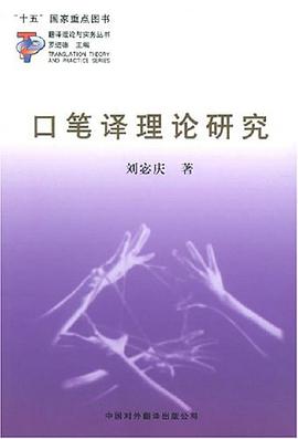 口笔译理论研究 pdf epub mobi 电子书 下载