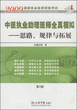 2009中医执业助理医师全真模拟 pdf epub mobi 电子书 下载