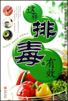 这样排毒最有效 pdf epub mobi 电子书 下载