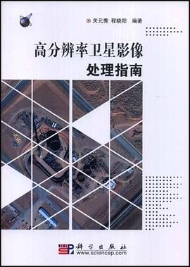高分辨率卫星影像处理指南 pdf epub mobi 电子书 下载