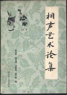 相聲藝術論集 pdf epub mobi 電子書 下載