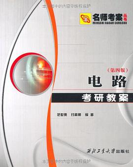 电路考研教案 pdf epub mobi 电子书 下载