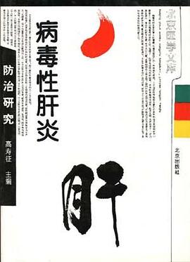 病毒性肝炎防治研究 pdf epub mobi 电子书 下载