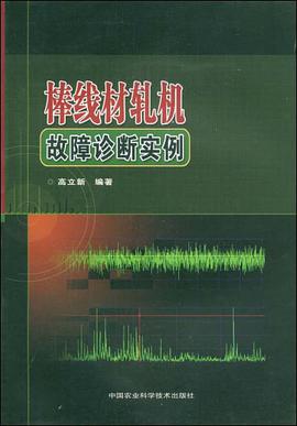 棒綫材軋機故障診斷實例 pdf epub mobi 電子書 下載
