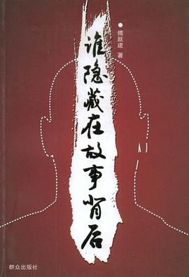 谁隐藏在故事背后 pdf epub mobi 电子书 下载