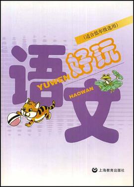 语文好玩 pdf epub mobi 电子书 下载