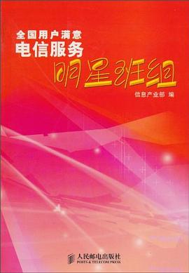 全國用戶滿意電信服務明星班組 pdf epub mobi 電子書 下載