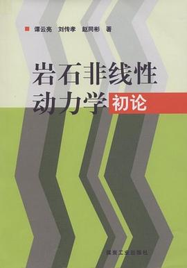 岩石非线性动力学初论 pdf epub mobi 电子书 下载