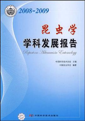 2008-2009昆虫学学科发展报告 pdf epub mobi 电子书 下载