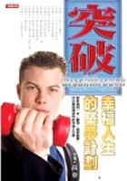突破:幸福人生的築夢計劃 pdf epub mobi 电子书 下载