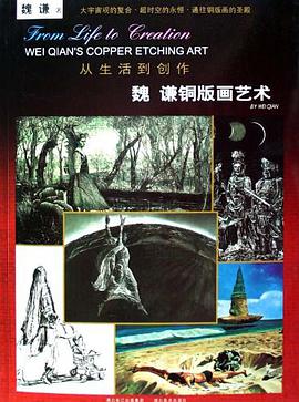 魏谦铜版画艺术 pdf epub mobi 电子书 下载
