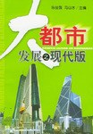大都市发展之现代版