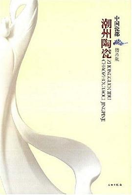 潮州陶瓷 pdf epub mobi 电子书 下载