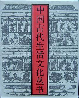 中国古代生活文化丛书（10本）