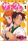 サトラレ 01 pdf epub mobi 电子书 下载