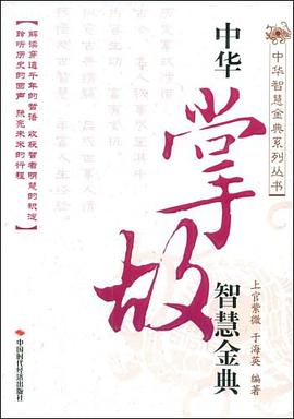 中华掌故智慧金典 pdf epub mobi 电子书 下载