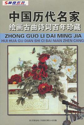 中国历代名家绘画古曲诗词百年珍藏