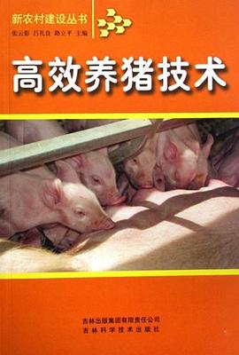 高效养猪技术 pdf epub mobi 电子书 下载