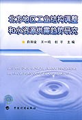 北方地区工业结构调整和水资源供需趋势研究 pdf epub mobi 电子书 下载