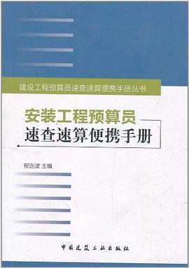 安装工程预算员速查速算便携手册 pdf epub mobi 电子书 下载