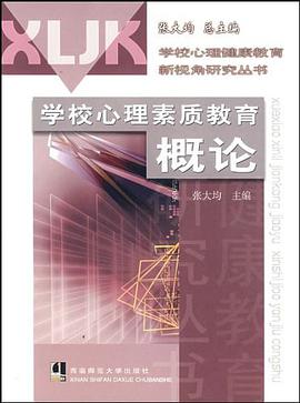 学校心理素质教育概论 pdf epub mobi 电子书 下载