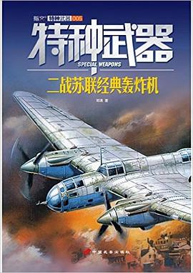 特種武器:二戰蘇聯經典轟炸機 pdf epub mobi 電子書 下載