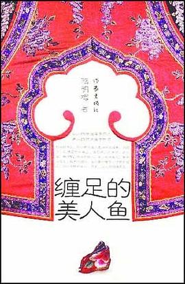 缠足的美人鱼 pdf epub mobi 电子书 下载