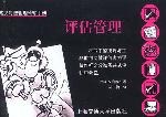 英汉对照管理袖珍手册：评估管理 pdf epub mobi 电子书 下载