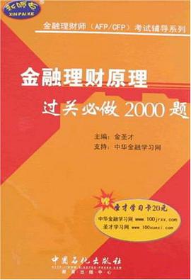 金融理财原理过关必做2000题 pdf epub mobi 电子书 下载