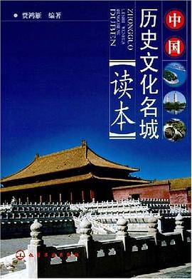 中国历史文化名城读本 pdf epub mobi 电子书 下载