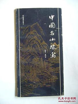 中国名山旅游