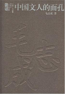 中國文人的麵孔 pdf epub mobi 電子書 下載