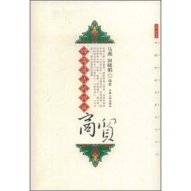 四海通达的回族商贸 pdf epub mobi 电子书 下载