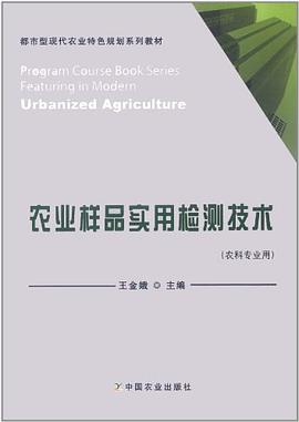 农业样品实用检测技术 pdf epub mobi 下载