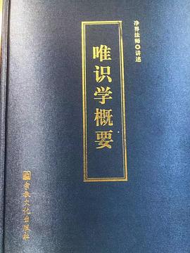 唯识学概要 pdf epub mobi 电子书 下载