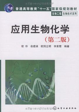 应用生物化学 pdf epub mobi 电子书 下载