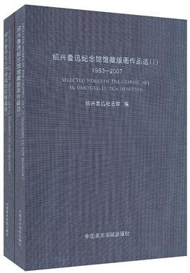 绍兴鲁迅纪念馆馆藏版画作品选（共2册） pdf epub mobi 电子书 下载