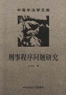 刑事程序问题研究 pdf epub mobi 电子书 下载