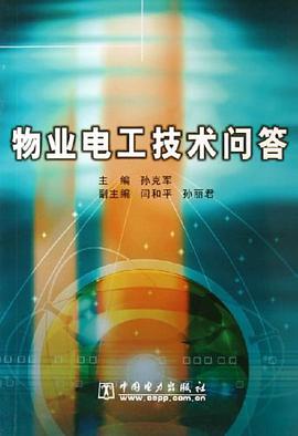 物业电工技术问答 pdf epub mobi 电子书 下载