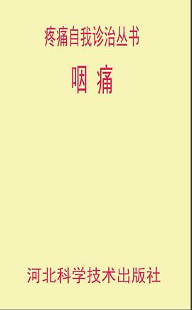 咽痛/疼痛自我诊治丛书