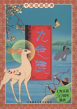 九色鹿-中国动画经典 pdf epub mobi 电子书 下载